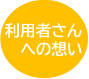 利用者さんへの想い