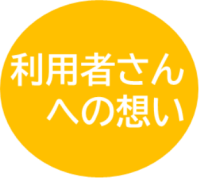 利用者さんへの想い