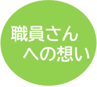 職員さんへの想い